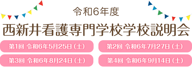 西新井看護専門学校学校説明会